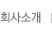 회사소개