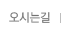 오시는길