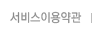 서비스이용약관