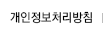 개인정보처리방침