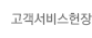 고객서비스헌장