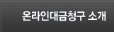 온라인대금청구 소개