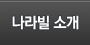 나라빌 소개