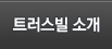 트러스빌 소개