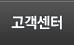 고객센터