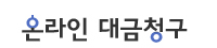 온라인대금청구