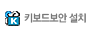 키보드보안 설치