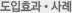 도입효과·사례