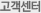 고객센터
