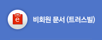 비회원문서 (트러스빌)