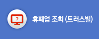 휴폐업 조회 (트러스빌)