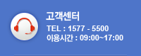 고객센터 - TEL : 1577-5500, 이용시간 : 09:00~17:45