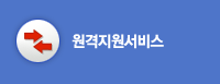 원격지원서비스