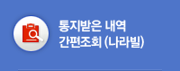 통지받은 내역 간편조회(나라빌)