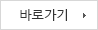 바로가기